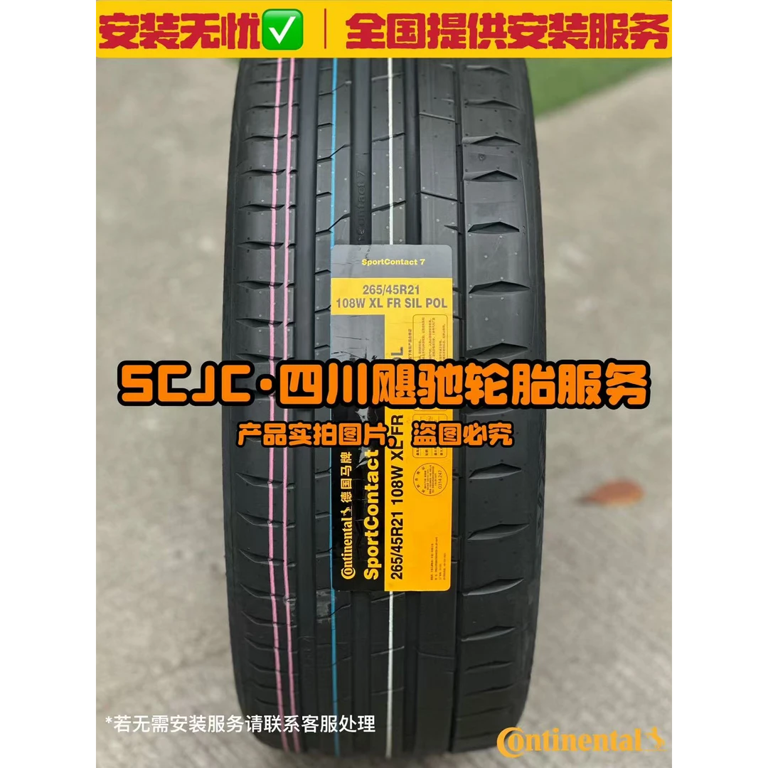 马牌SC7 265/45R21 SIL静音海绵 全新正品 官方质保 电子保单