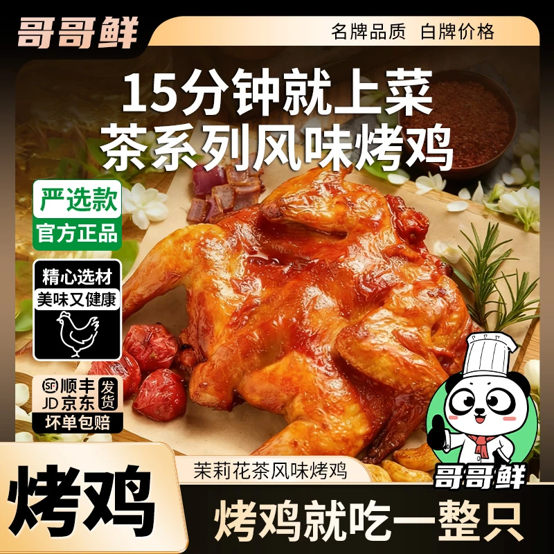 哥哥鲜茉莉花茶风味烤鸡空气炸锅美食聚餐解馋