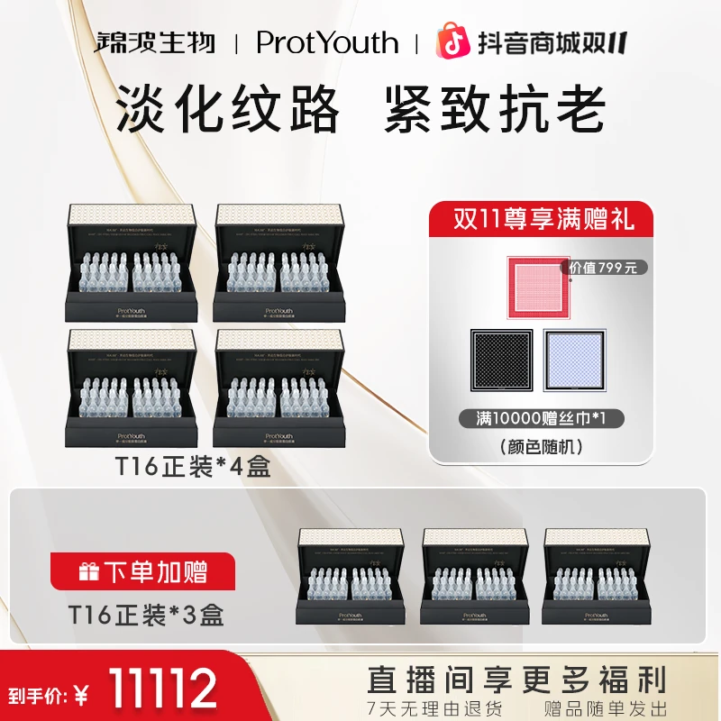 【ProtYouthT16拍4送3】锦波生物肌频单一成分胶原蛋白液薇旖美同源
