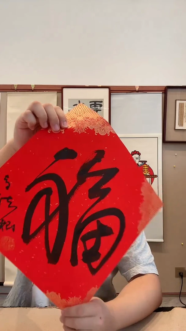 书法j高老师书法福一件