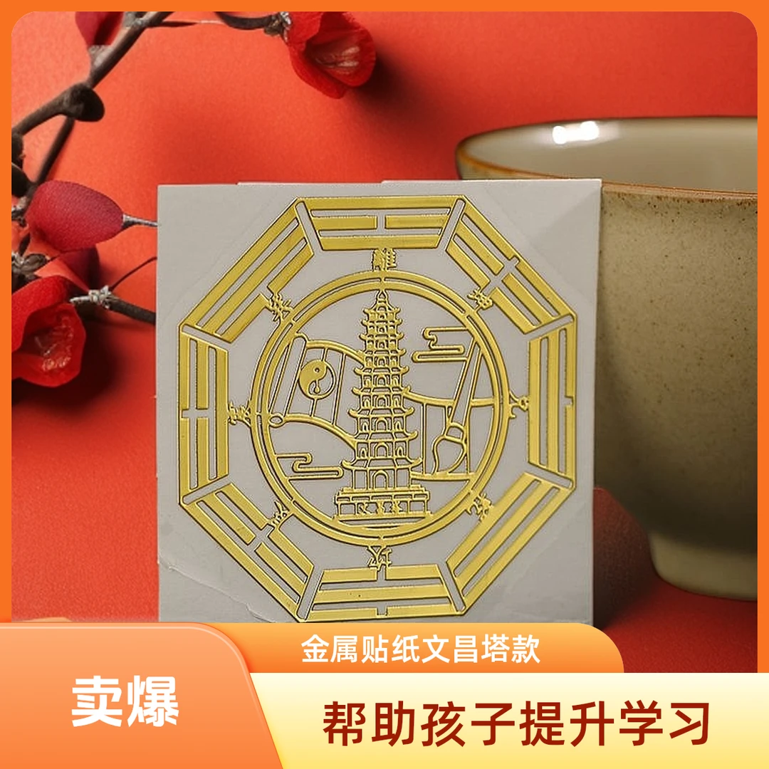 LP九层文昌塔手机贴金属贴金榜题名学生贴纸事业桌贴中高考励贴