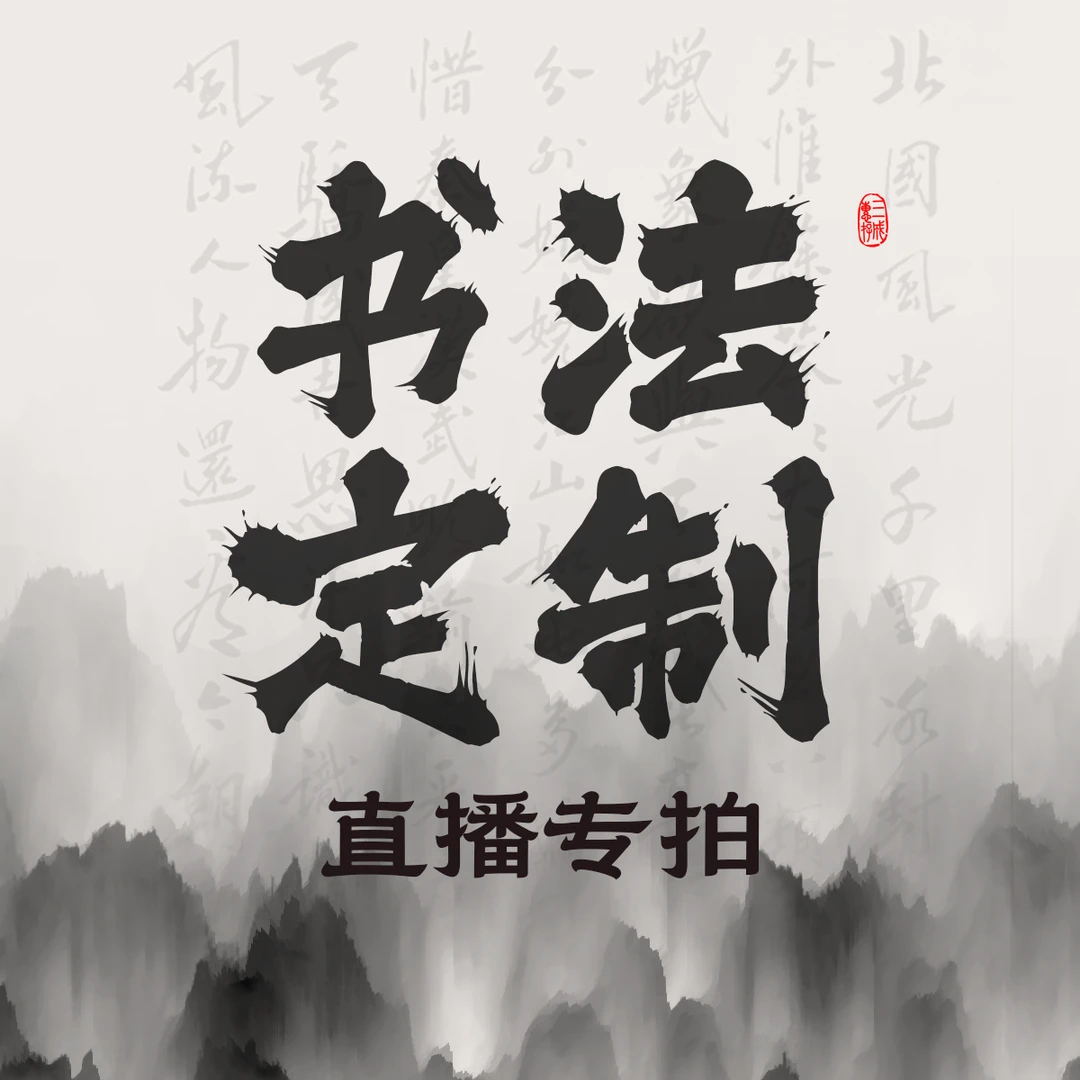 【良知书画定制专拍】 支持多种字体（非质量问题不退不换）