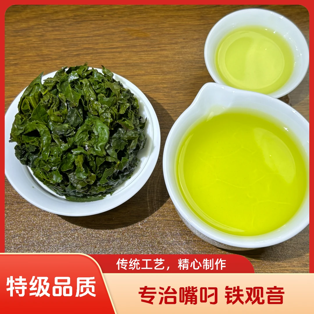 （专治嘴叼）特级铁观音新茶 安溪 正味兰花香铁观音茶叶 乌龙茶