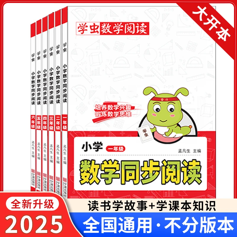 学虫数学同步阅读锻炼培养数学兴趣思维123456年级小学【直播链接】