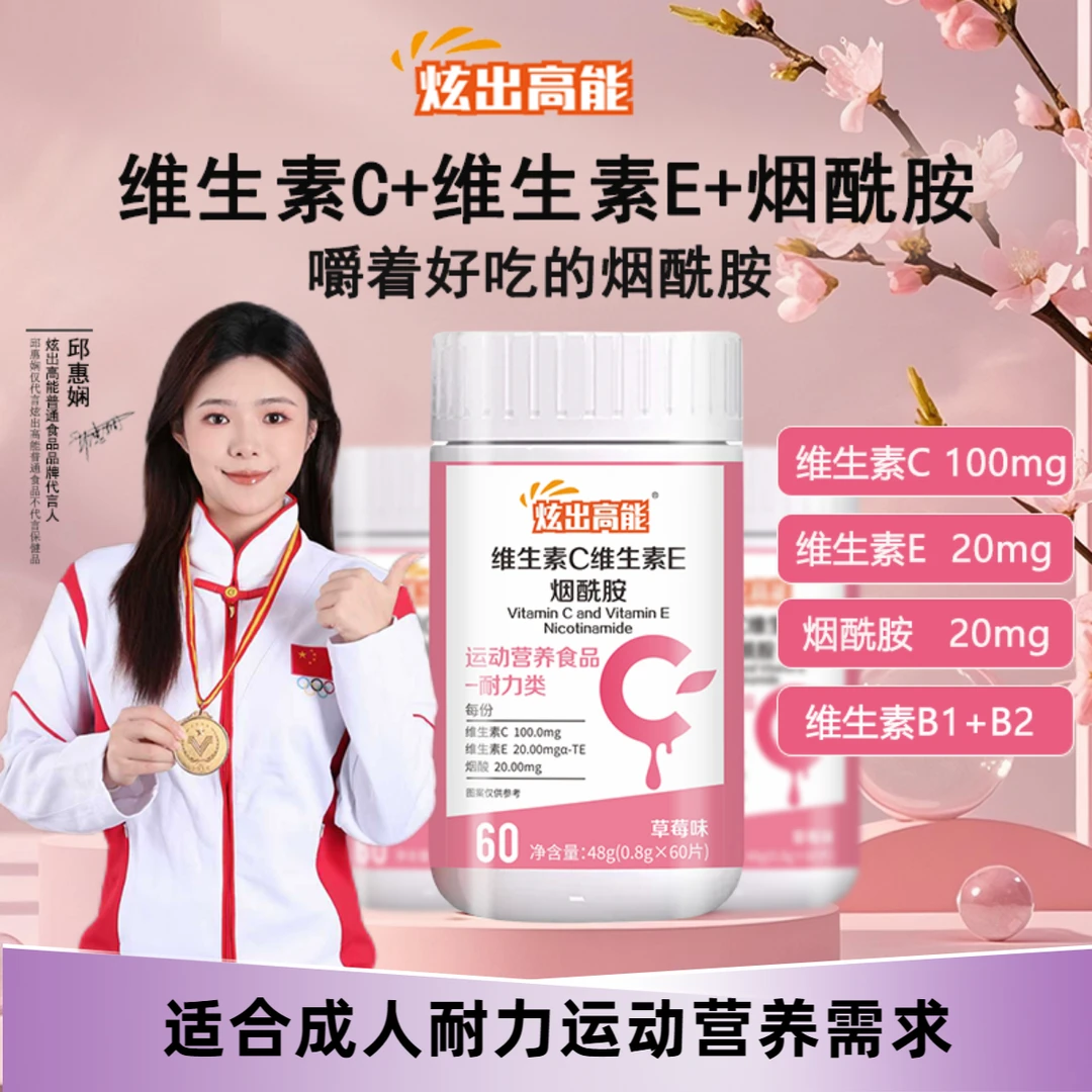 【炫出高能】维生素C+维生素E烟酰胺高品质好吸收营养60片成人A1