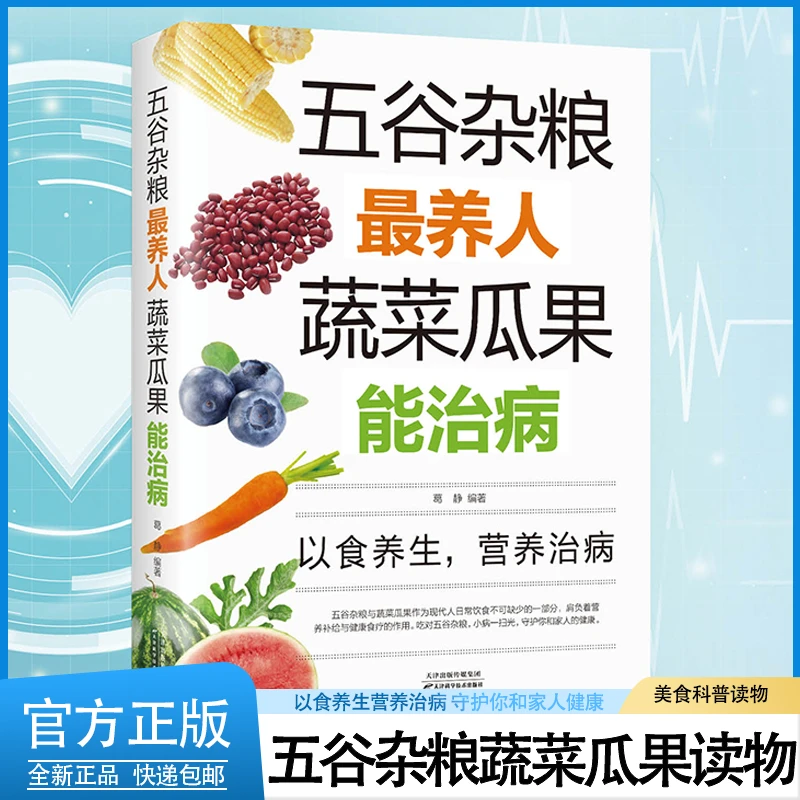 五谷杂粮养人 蔬菜瓜果能治病