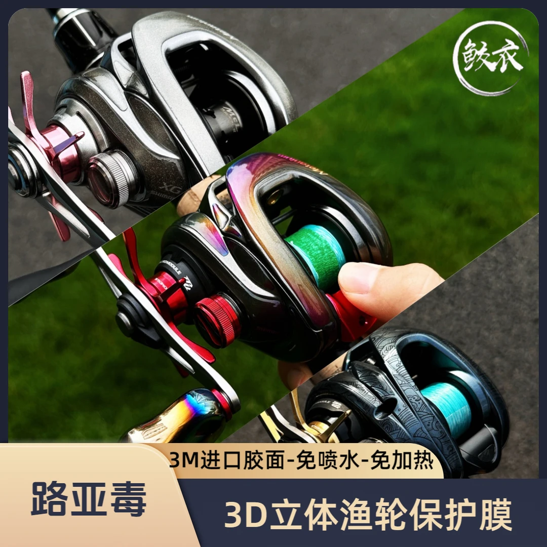 鲛衣3D立体渔轮贴膜耐磨不留胶防磕防滑不割手路亚水滴轮纺车轮