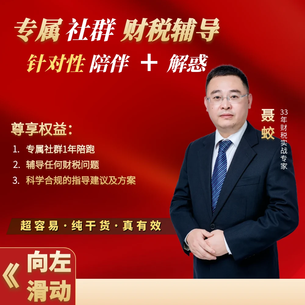 聂老师：财税进阶答疑社群