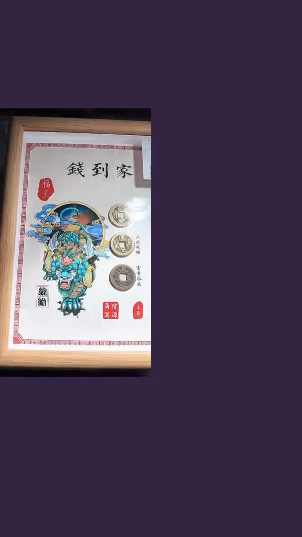 铜钱到家相框真品众诚评级067