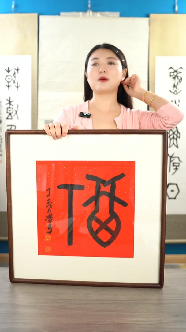 书法丁ml老师  福字 带框