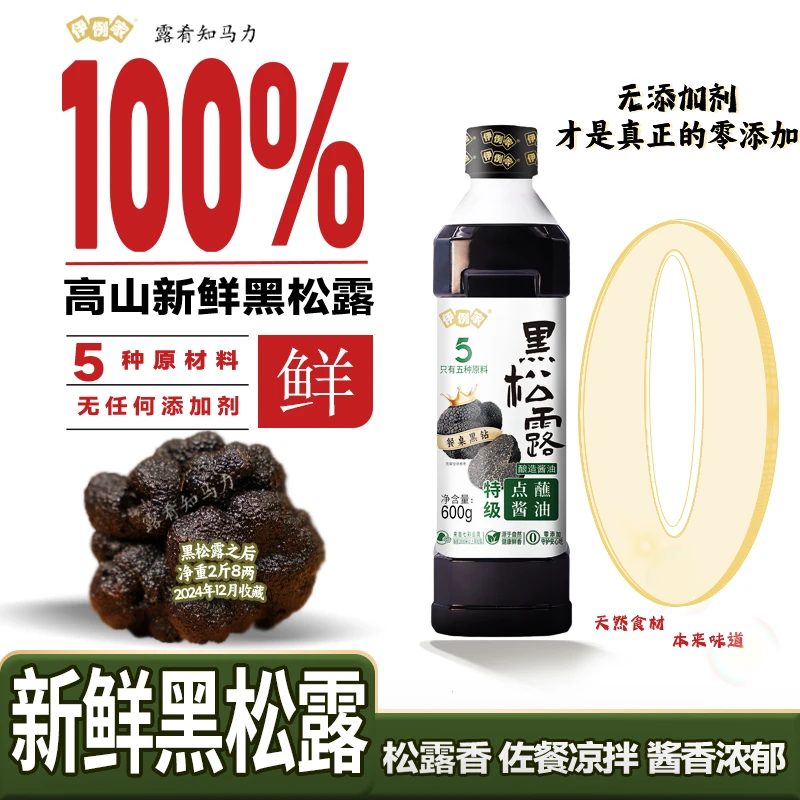 伊例家黑松露点蘸酱油600g鲜香高端定制凉拌菜酱油