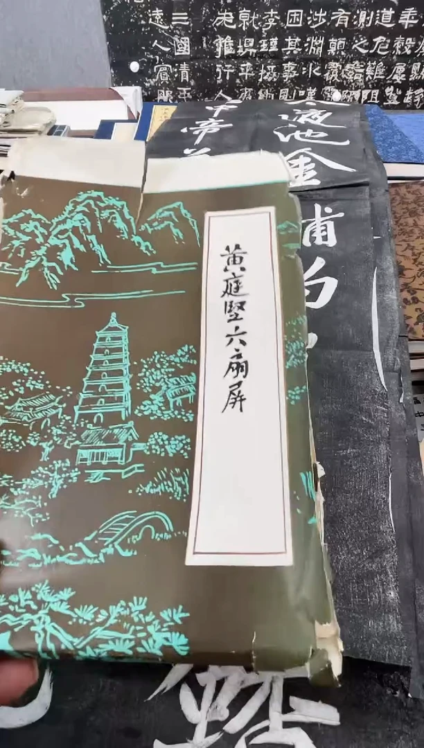 昌化石印石元*拓片1111111111《黄庭坚翠盖》