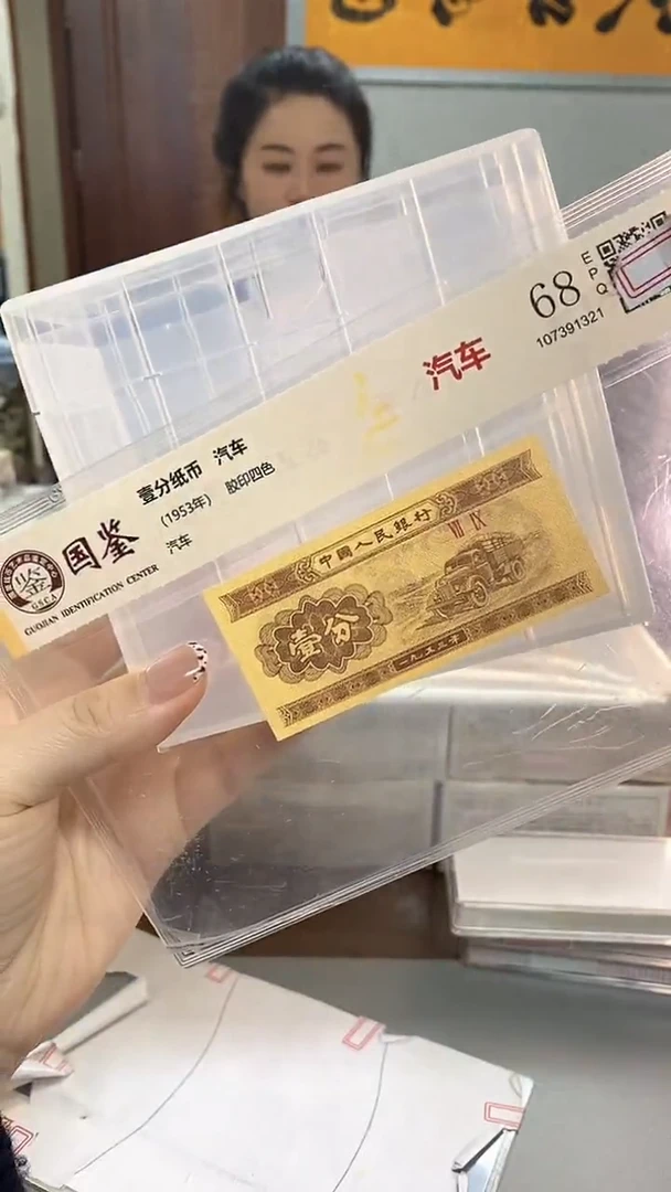 1953年壹分国鉴评级-单张-1D-YY-随机