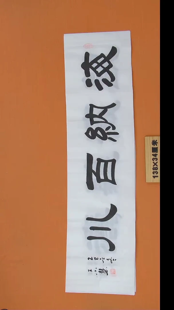 书法王老师精美作品陕西西安138*34