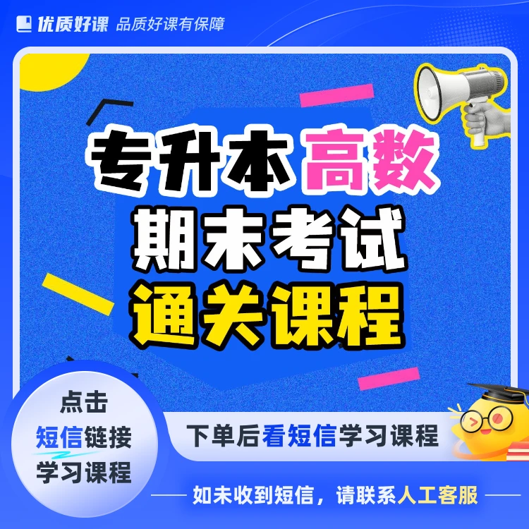 专升本高数期末考试通关课程(点击短信链接学习课程)