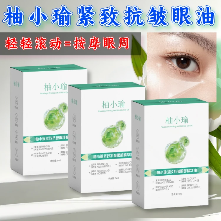 【淡化细纹 紧致抗皱】F柚小瑜抗皱眼部精华油眼纹眼袋紧致抗皱磨砂