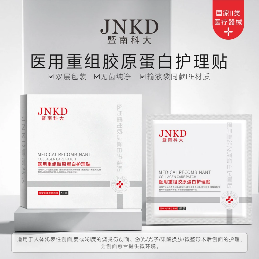 JNKD暨南科大医用重组胶原蛋白护理贴一盒*5片医用护理贴