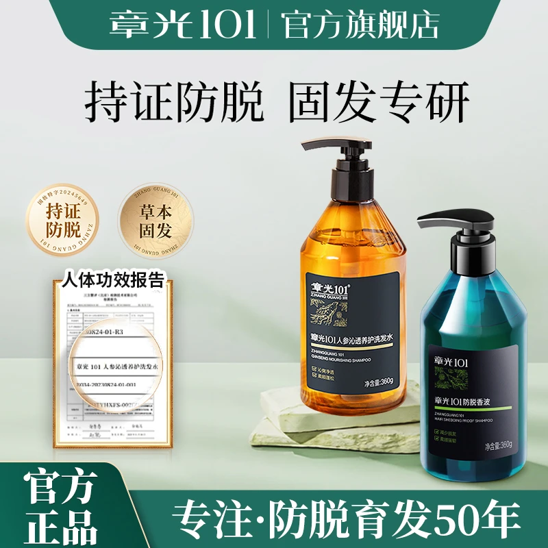 章光101减少脱发防断发防脱香波+人参洗发水人参滋养