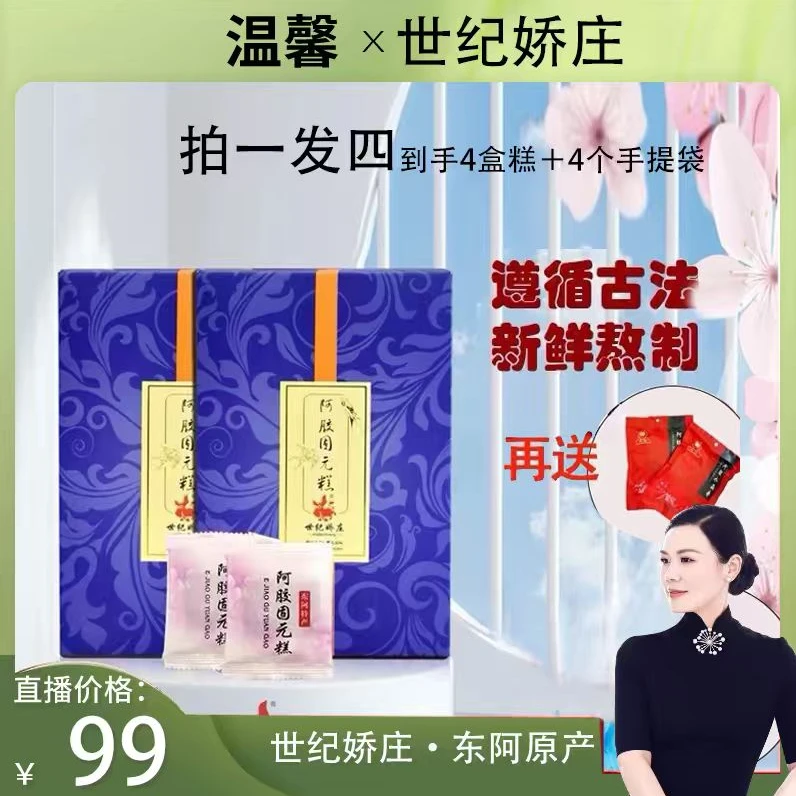 【温馨推荐】世纪娇庄阿胶固元糕精品礼盒300g赠送礼品袋到手4盒