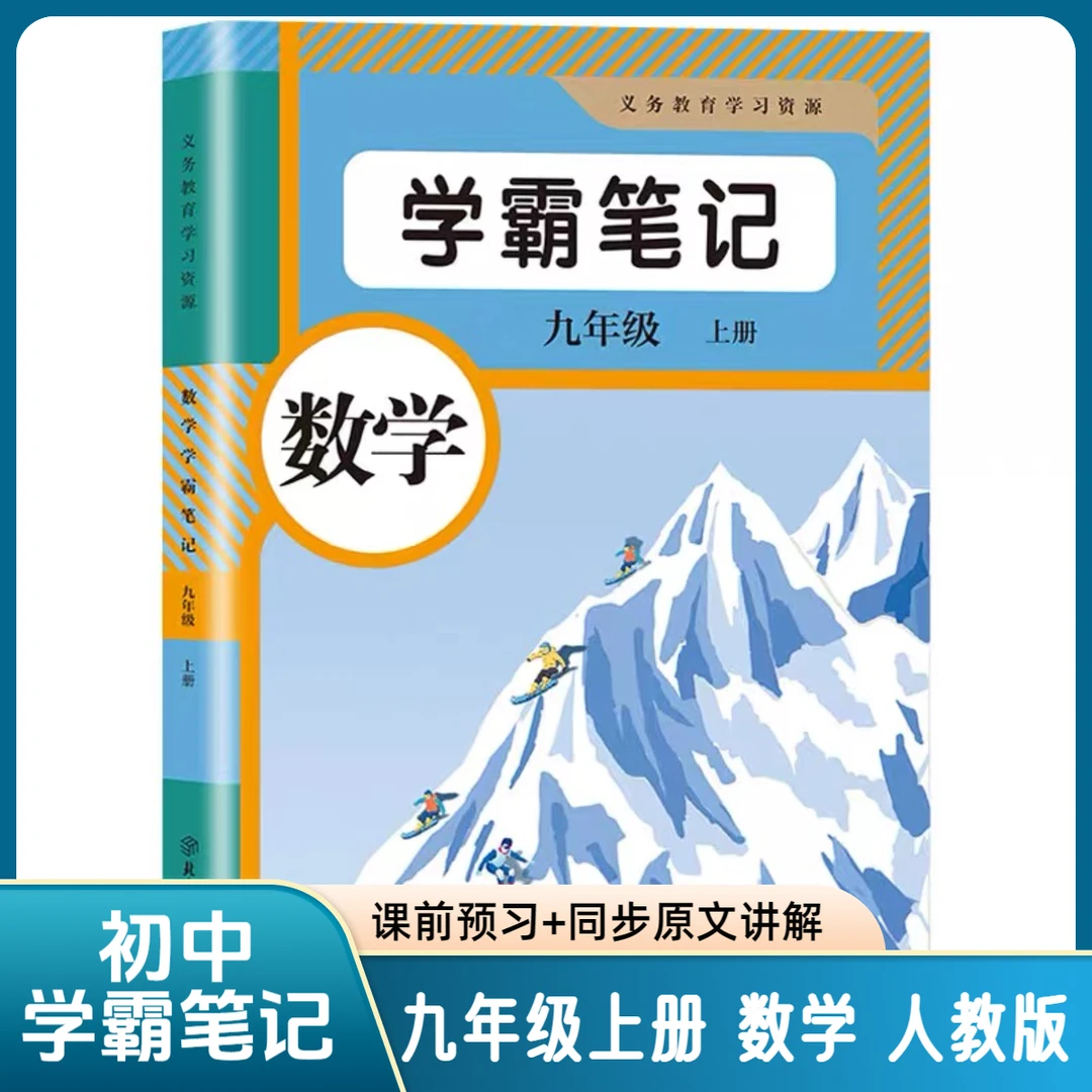 2025初中九年级上册数学人教版学霸课堂笔记同步课本初三教材资料