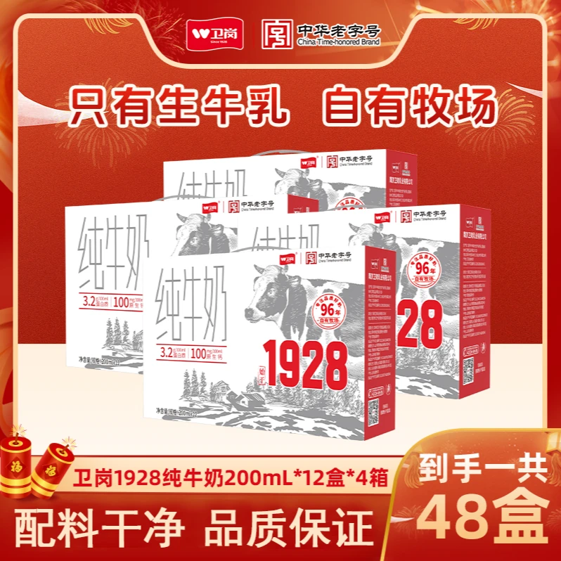 【卫岗】1928纯牛奶200ml*12盒*4箱(共48盒)