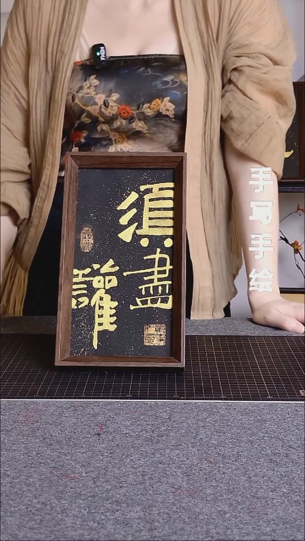 书法须尽欢带框手写
