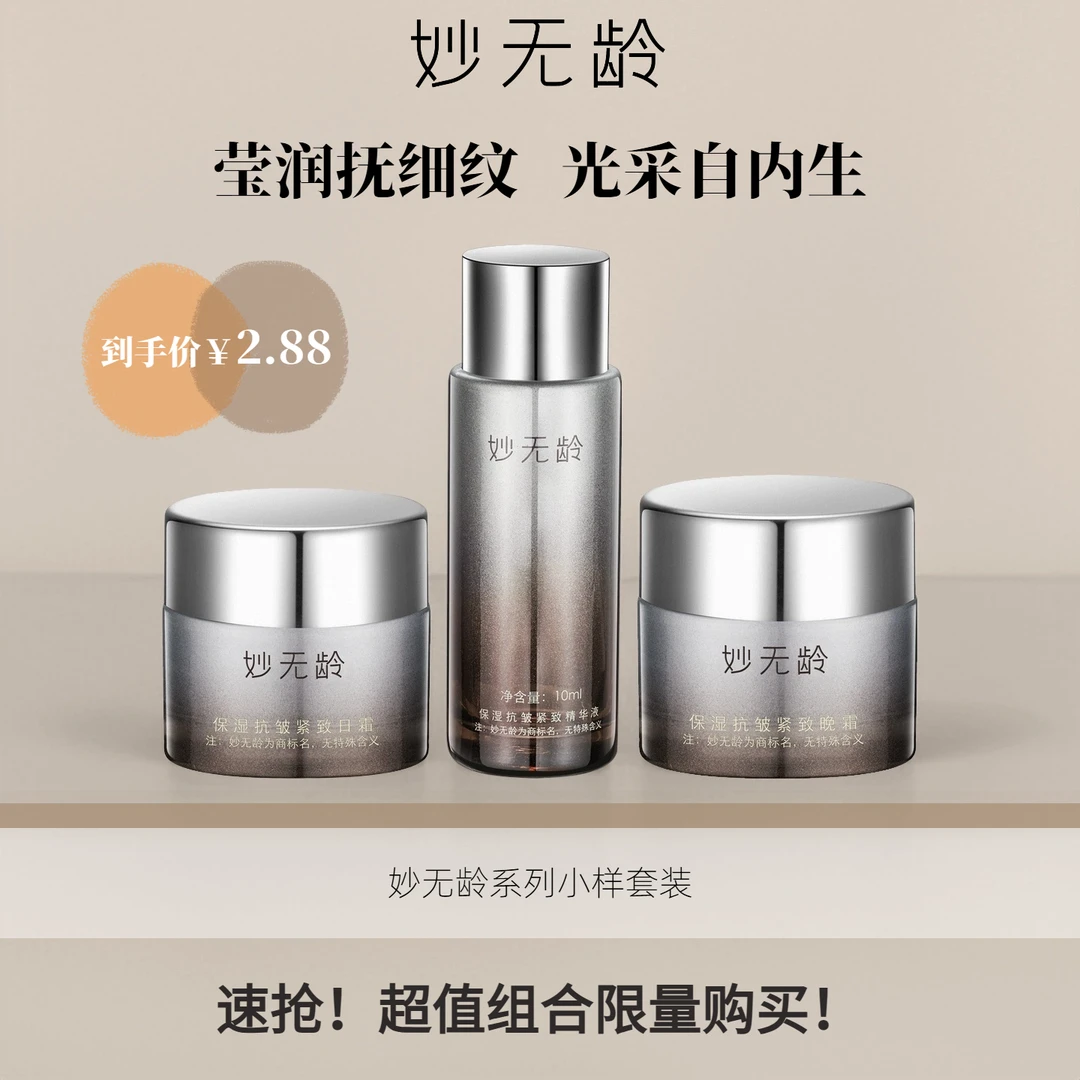 妙无龄精华日霜晚霜抗皱紧致护肤小样组合