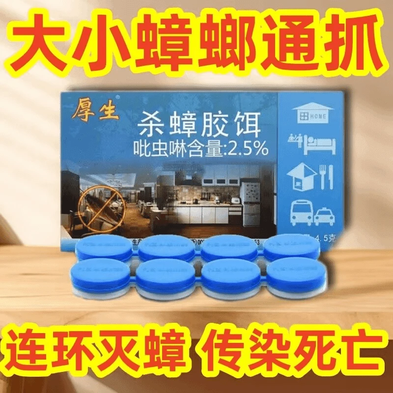 【一粒灭一窝】厚生蟑螂药灭杀蟑螂神器家用无毒便携灭蟑卧室驱虫