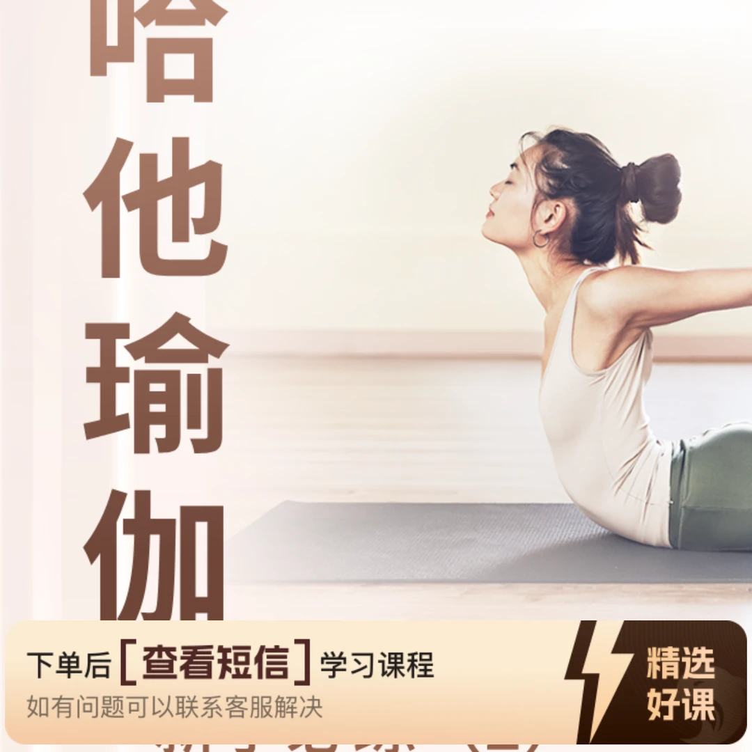 哈他瑜伽基础（中)（留意短信解锁课程）