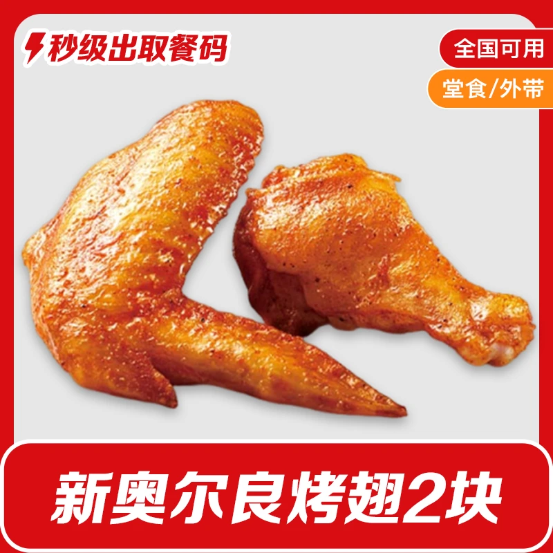 肯/德基日常小食新奥尔良烤翅2块兑换券K/FC