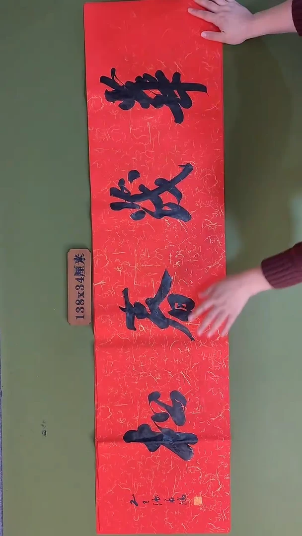 书法书法 张若鸿 尺寸138cm*34cm