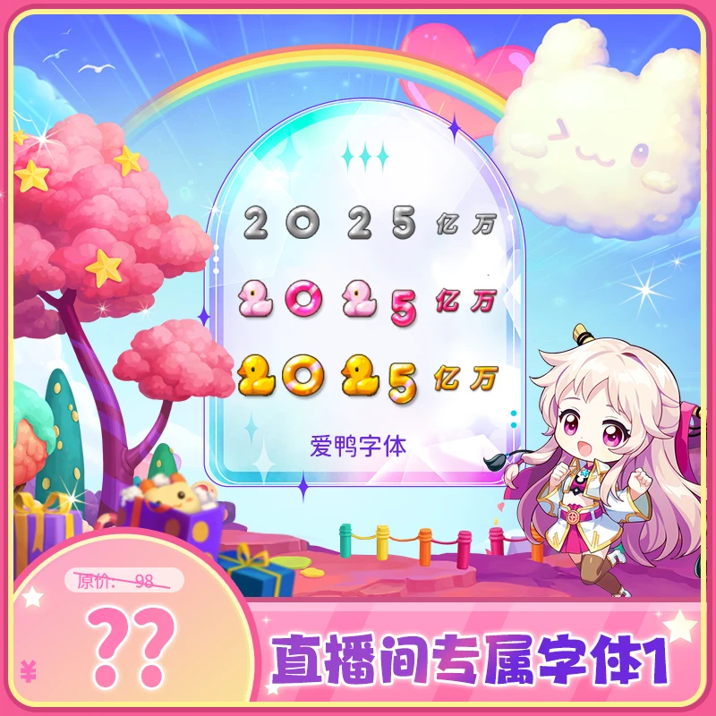直播间专属字体1-爱鸭字体