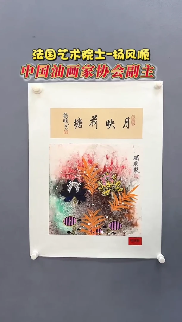 国画杨风顺老师1平尺花鸟+书法国画作品