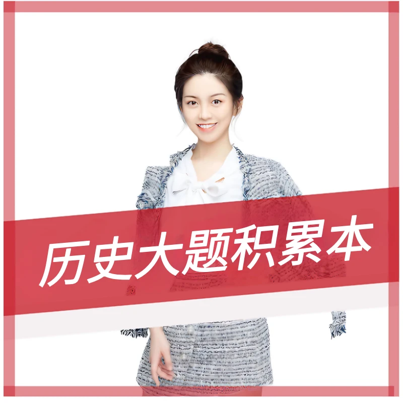 历史刘洁莹大题题型积累本