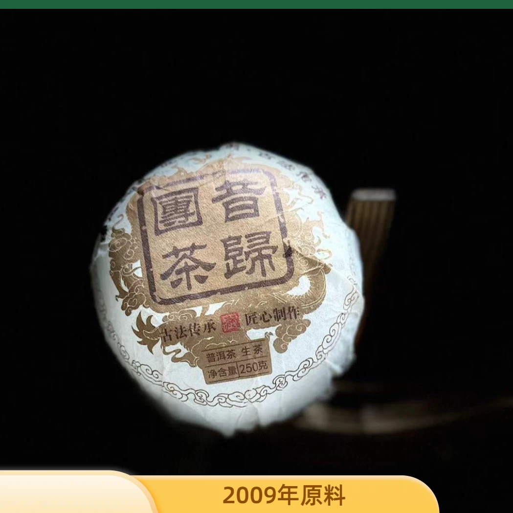 【村长】【支书分享】2009年【昔归沱茶】混采250克沱茶 生茶