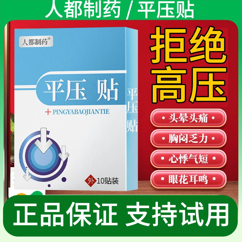 稳压平压贴血压总是高稳头晕胸闷血脂稠血糖浑身无力胸闷外用贴