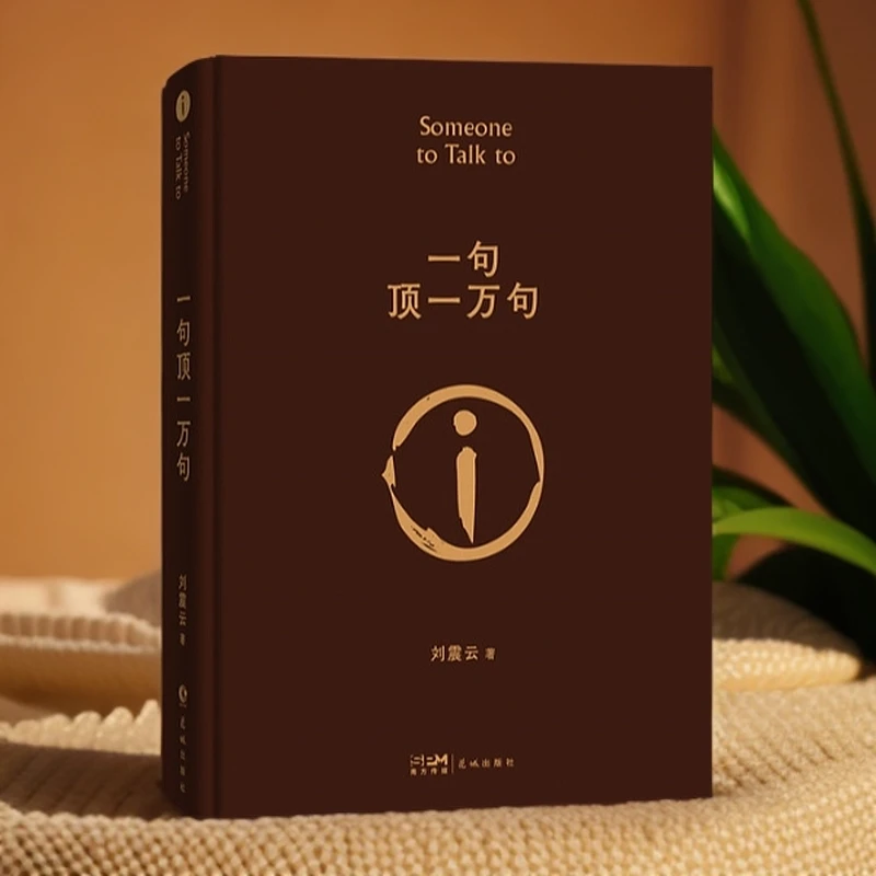 一句顶一万句 刘震云经典作品