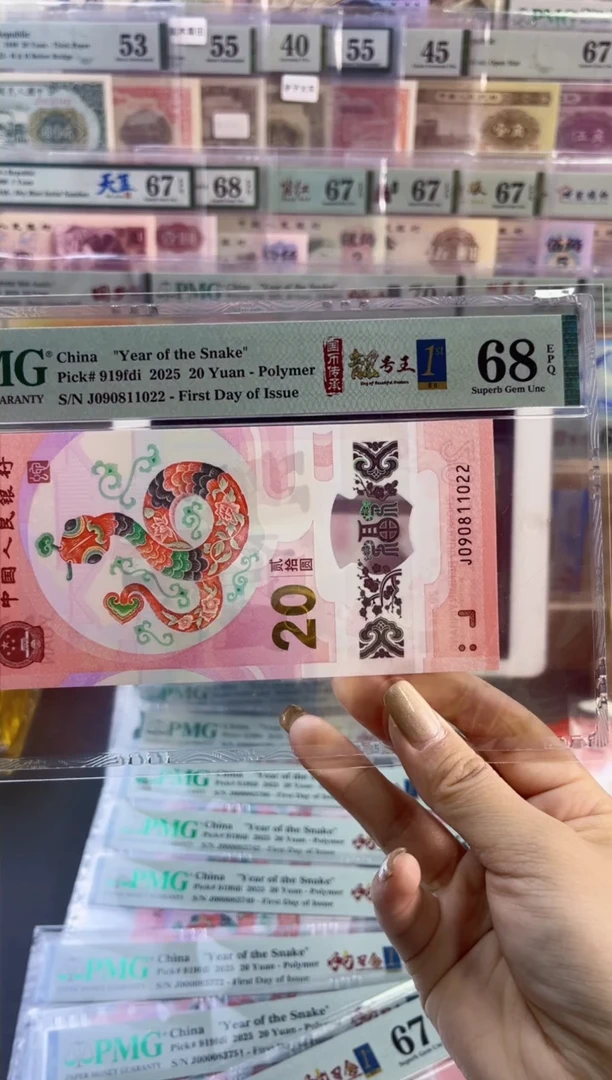 【闪购商品】塑料蛇钞靓号王四标首日PMG68分尾022