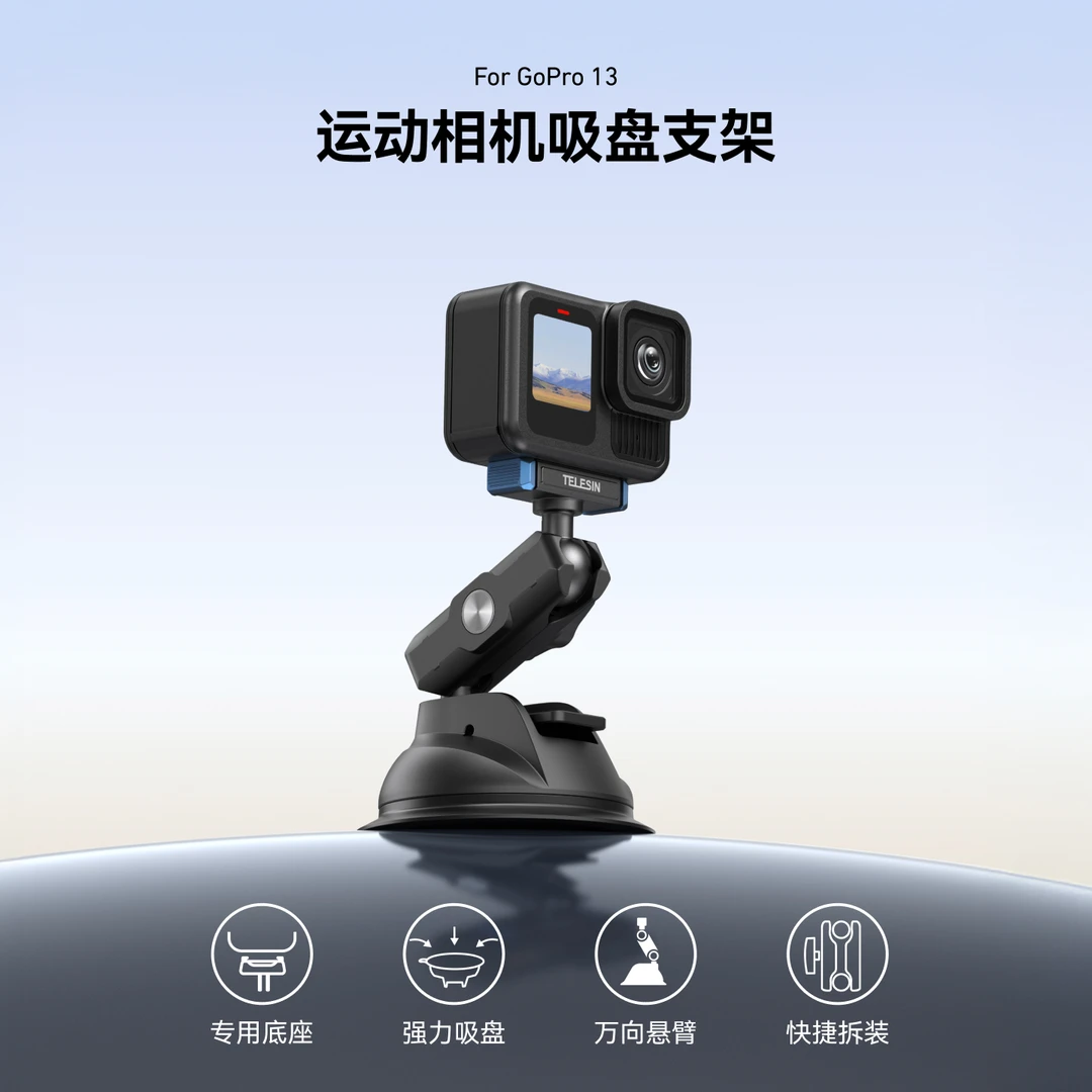 【适配gopro13】泰迅塑胶吸盘支架车载拍摄底座创意视角TELESIN