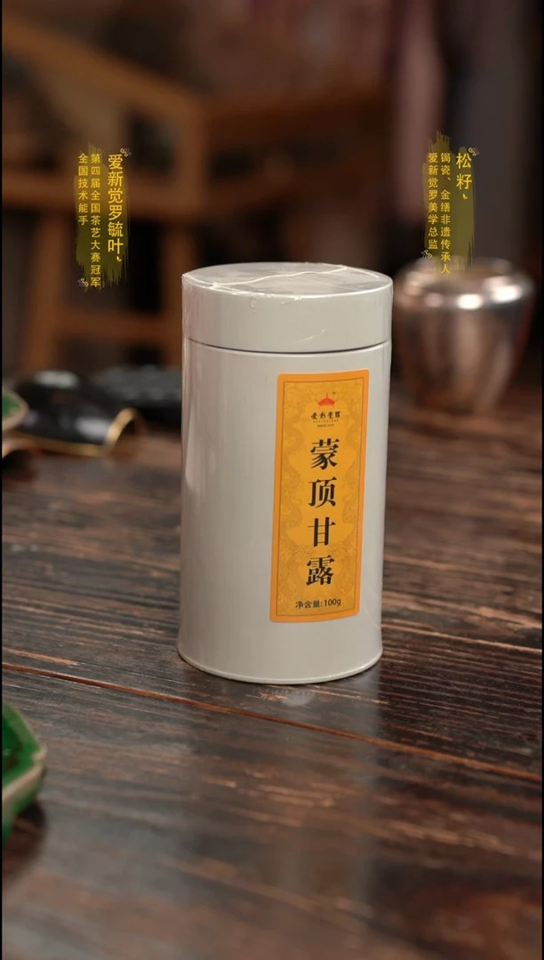 爱新觉罗蒙顶甘露一盒