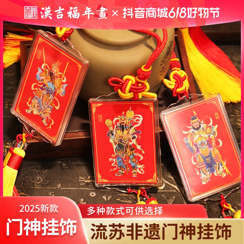 汉吉福非遗门神挂饰传统文化创意挂件车挂大门包包居家装饰背景