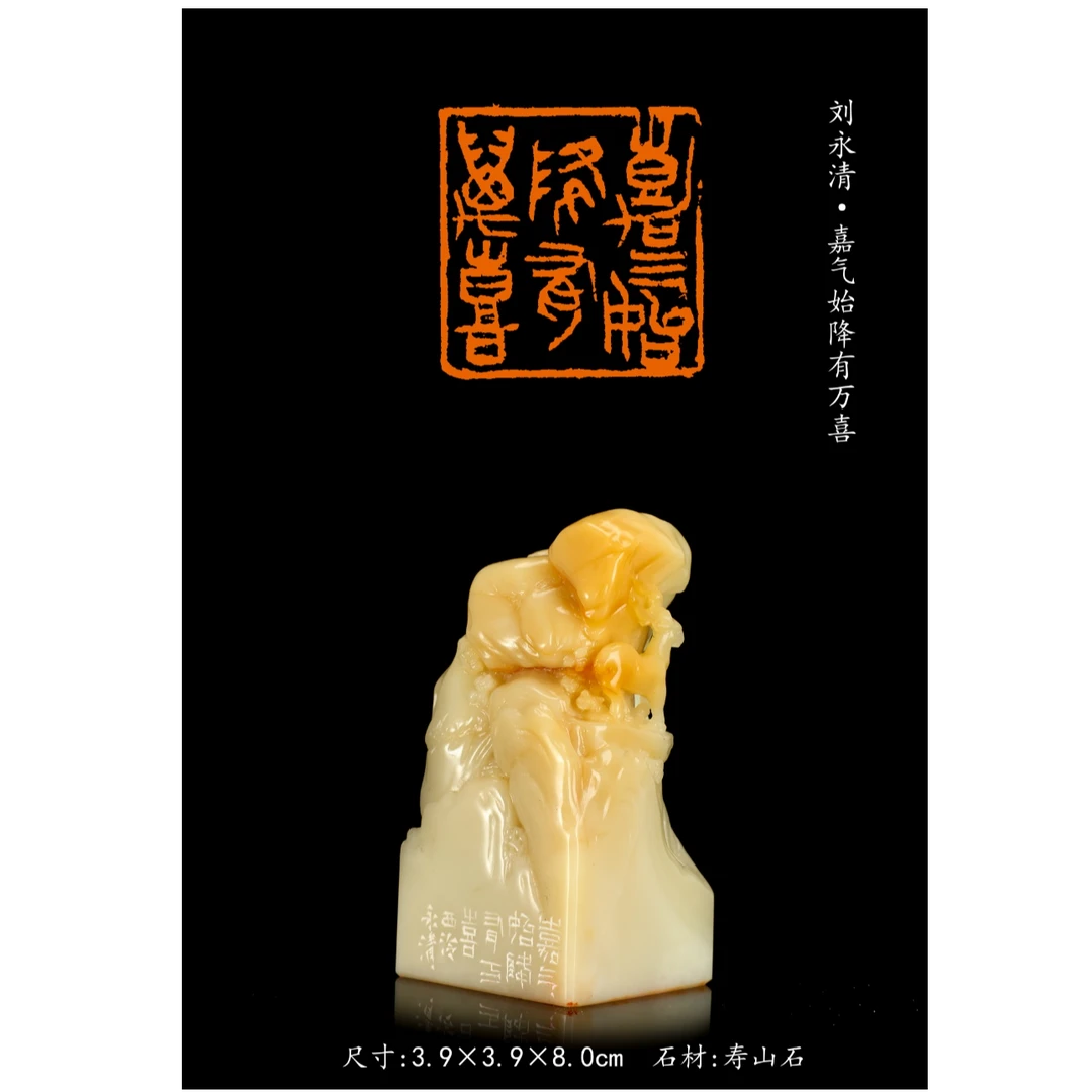 篆刻刘永清SX50155嘉气始降有万喜