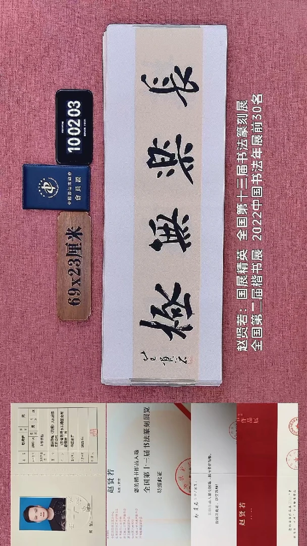 书法127    赵老师书法作品