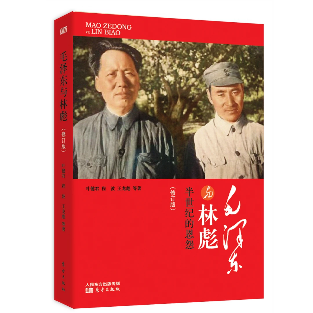 毛泽东与林彪（修订版）