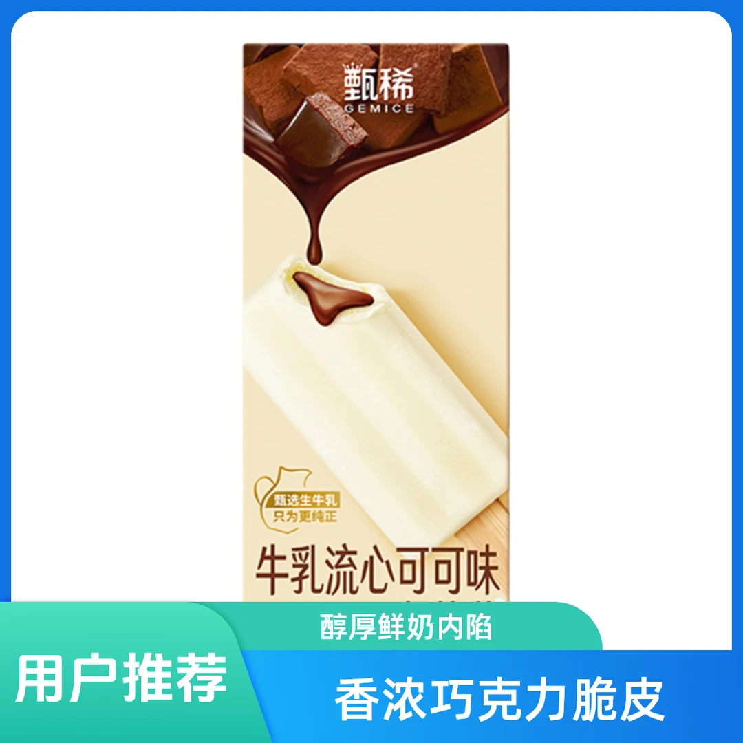 GEMICE/甄稀牛乳流心可可味冰淇淋75g雪糕同城送雪糕同城配