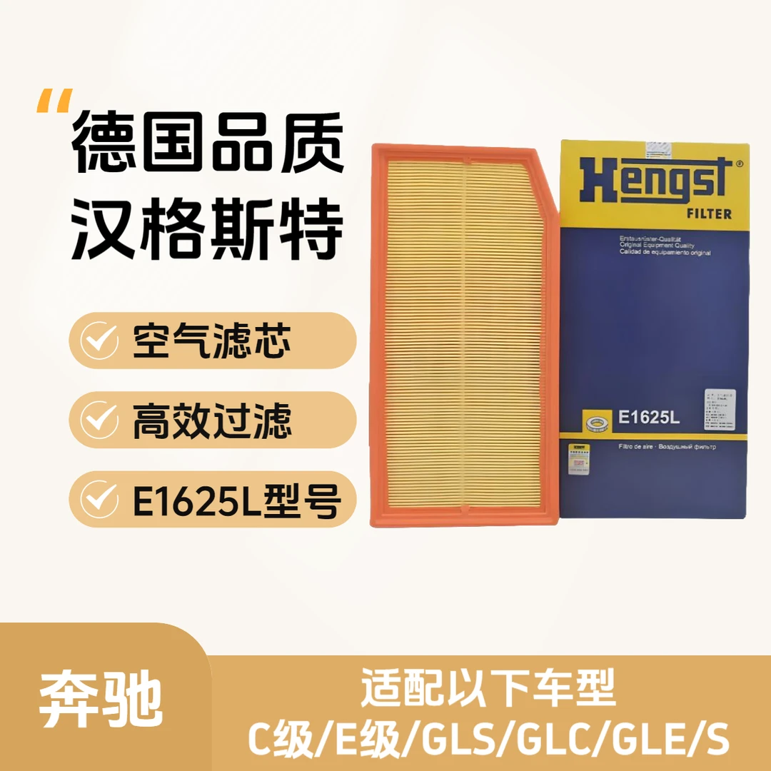 汉格斯特Hengst空气滤芯E1625L适配奔驰C级/E级/GLC/GLE/GLS/S