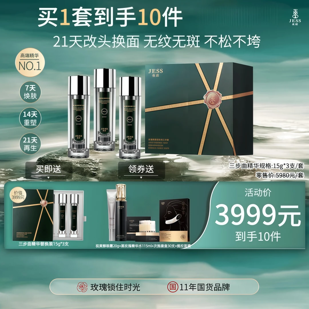 买1发10三亚玫瑰谷JESS名后焕肤精华液三步曲/21天焕肤精华液