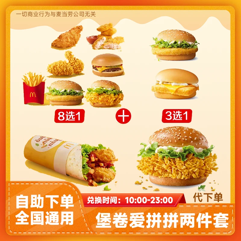 【代下单】麦当堡卷爱拼拼汉堡两件套兑换券麦香鱼团购优惠全国通用