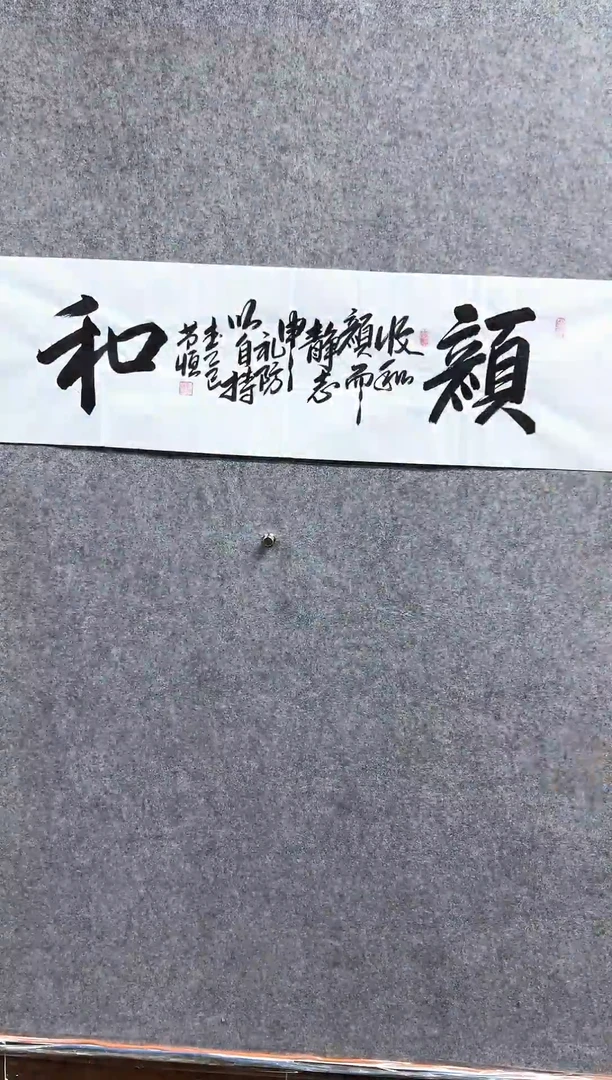 书法 邹J恒-4P-颜和