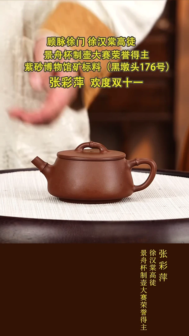 紫砂紫砂53张彩萍  润竹  紫潭泥  200毫升